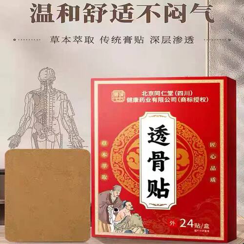北京同仁堂透骨贴颈肩周腰椎膝盖热敷草本膏贴药房官方正品ab1 - 图2