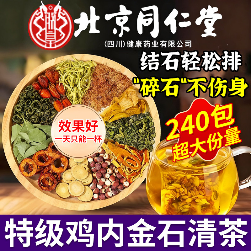 北京同仁堂鸡内金石清茶玉米须非排石结通茶金钱草肾石结石正品fg