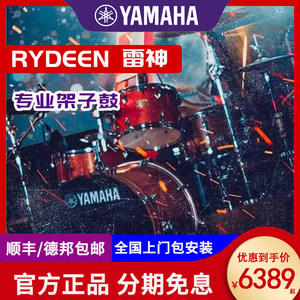 YAMAHA雅马哈架子鼓RYDEEN雷神专业成人演奏儿童初学者入门爵士鼓