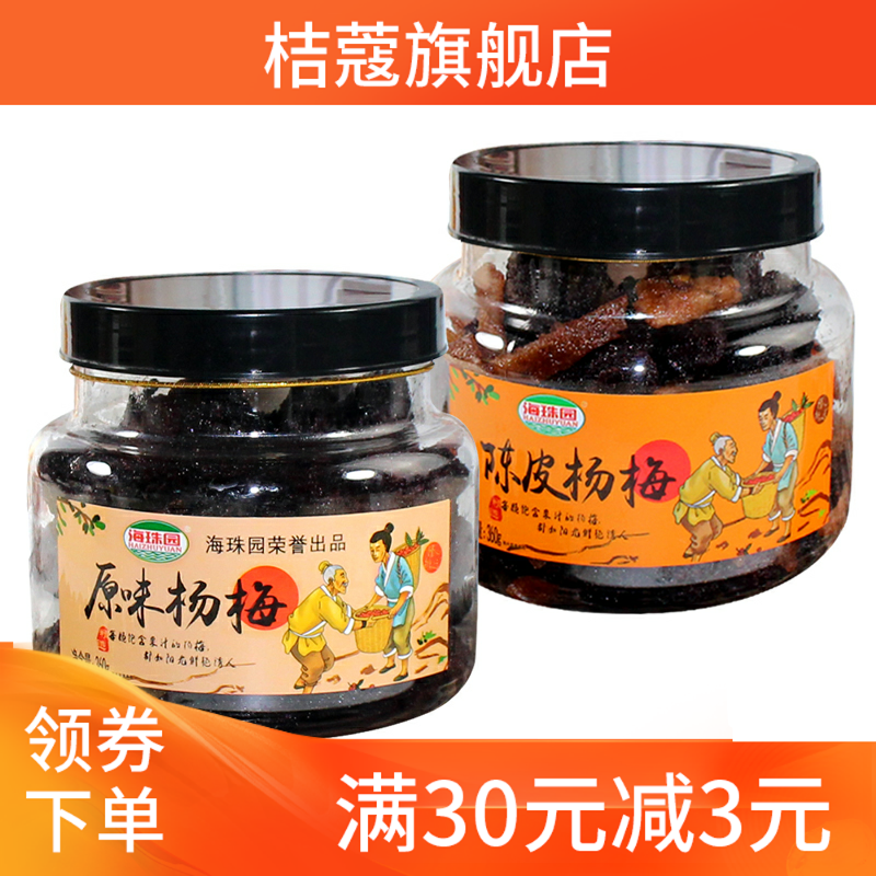 新款陈皮原味闽南特产360g罐装杨梅 桔蔻梅类制品