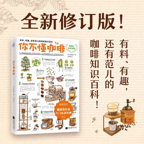 你不懂咖啡书石胁智广咖啡知识百科江苏文艺出版社《咖啡师鉴定教科书》畅销书生活饮食文化书籍插画大师手绘插图 - 图0