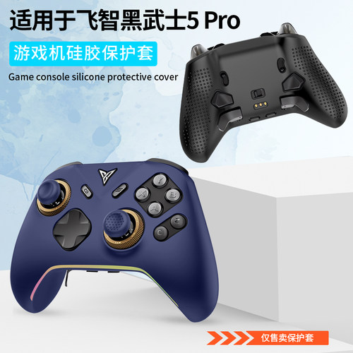 适用飞智黑武士5Pro游戏机手柄保护套硅胶套switch无线pc电脑版游戏手柄软壳蓝牙steam手柄外壳全包防摔防刮 - 图0