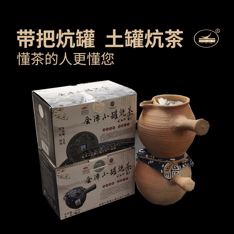 云南会泽小罐炕茶围炉煮茶绿茶炭焙茶特色土陶罐炭烤茶浓香型茶叶