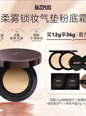 DAZZPLUS柔雾锁妆气垫粉底霜遮瑕组合修颜保湿持久控油定妆滋润