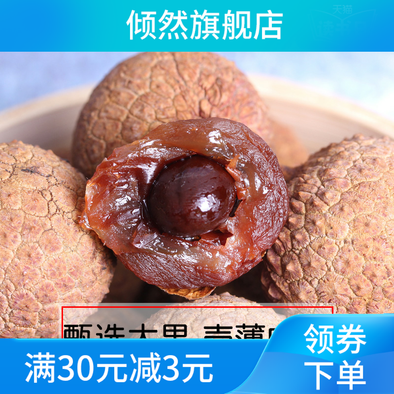 新款新货莆田荔枝干大果肉厚干果 倾然荔枝干