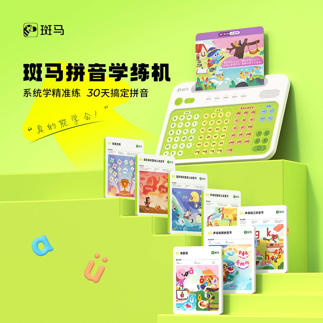 斑马拼音机拼音学习神器汉语拼读早教机发声训练声母韵母表斑马ai