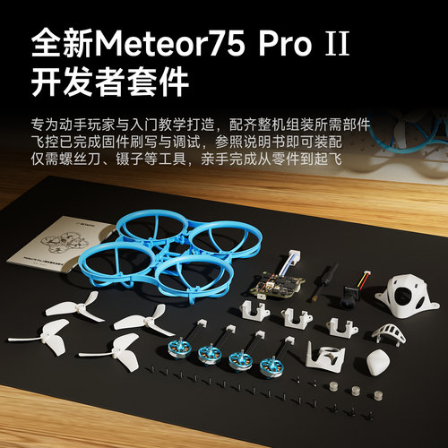 BETAFPV  Meteor75 Pro II模拟图传穿越机FPV室内竞速1S无刷整机 - 图3