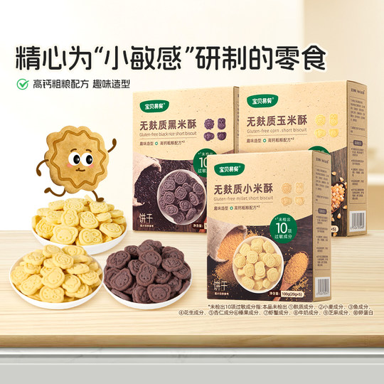 合兰仕宝贝易餐无麸质黑米酥小米玉米酥儿童饼干100克爱婴室同款