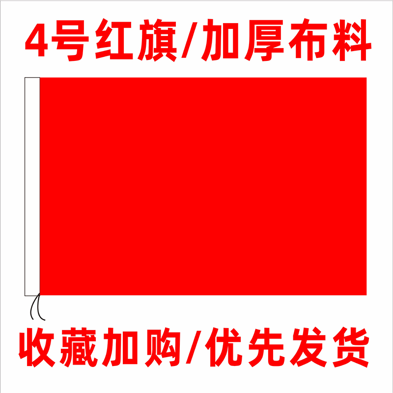 红旗1号2号3号4号5号6号加厚纯色空白红旗彩旗纯色红旗批发舞台演出旗大红旗全红旗定制会议室礼堂旗户外装饰 - 图0