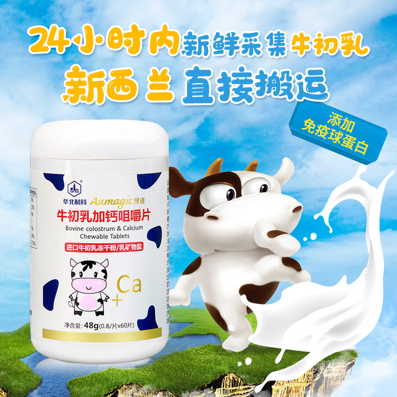 华北制药牛初乳高钙宝宝牛奶乳钙 华北制药钙铁锌/钙镁