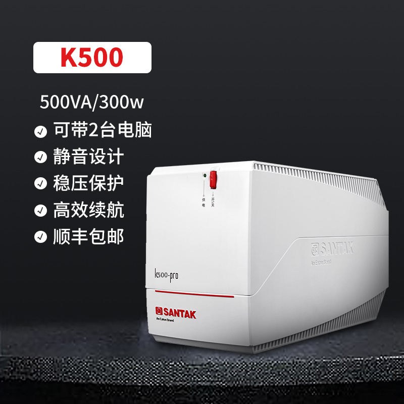 山特UPS不间断电源 笔记本20分钟稳压超静音台式机自启K500 300W - 图0