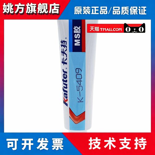 卡夫特 K-5409 阻燃型MS电子白胶单组份改性硅烷 K-5409Y密封黄胶 - 图3