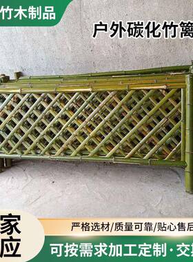 户外碳化竹篱笆乡村篱笆庭院围栏护栏花园隔断攀爬竹木栅栏供应