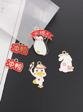 裁鱼手工diy配件合金滴油考试冲鸭吊坠项链挂件钥匙扣配饰材料