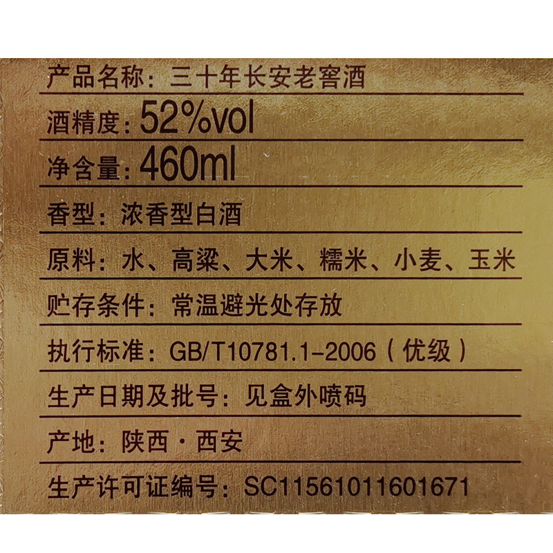 陕西地产酒长安老窖酒52度460ml浓香型酒30年长安老窖50年献礼版 - 图3