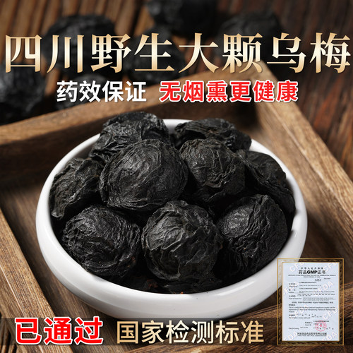 原味乌梅干中药材官方旗舰店正品四川成熟大颗 药用乌梅干泡水喝 - 图1