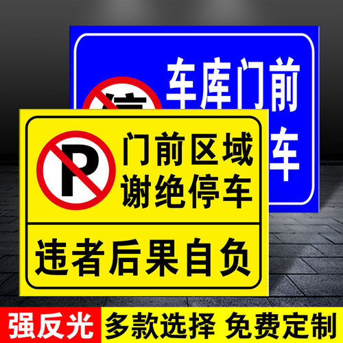 门前禁止停车标识牌消防通道请勿堵占安全标示牌标志牌仓库店铺门口禁止停车提示牌警示牌铝板反光牌警告标牌 - 图0