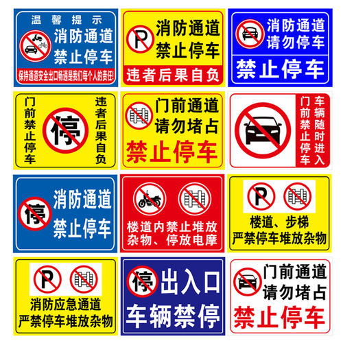 门前禁止停车标识牌消防通道请勿堵占安全标示牌标志牌仓库店铺门口禁止停车提示牌警示牌铝板反光牌警告标牌 - 图1