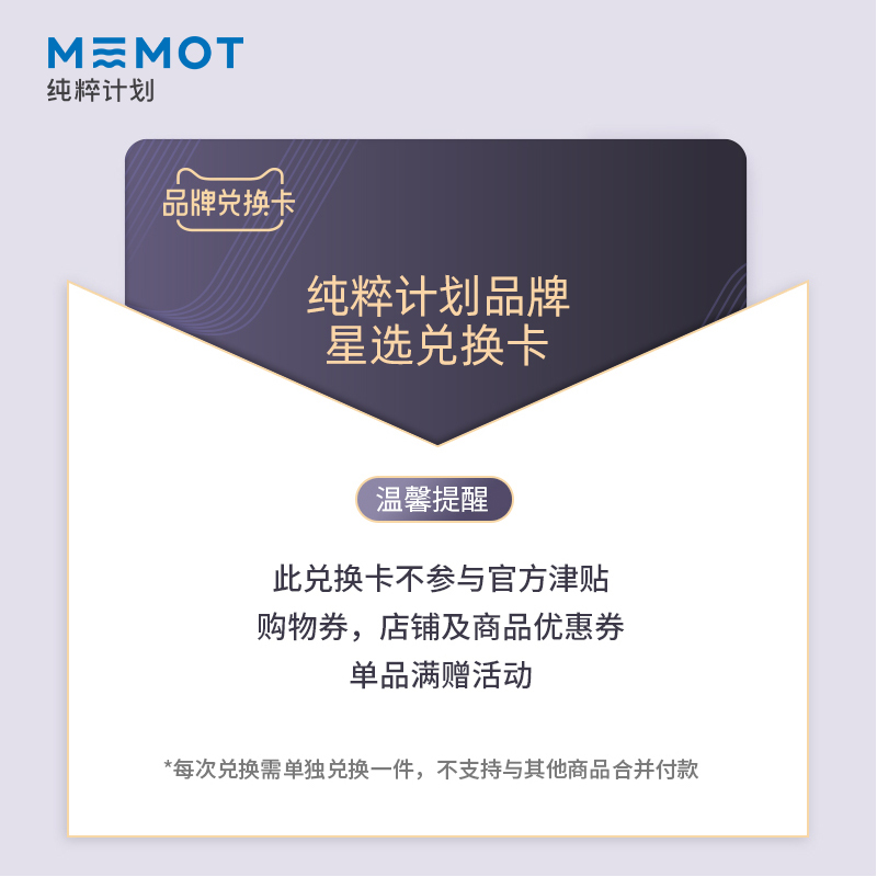 MEMOT纯粹计划冷萃系列电子兑换卡-图0