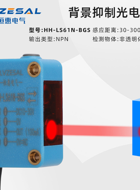 恒惠BGS背景抑制消除光电开关方形漫反射激光感测器LS61N可调距离