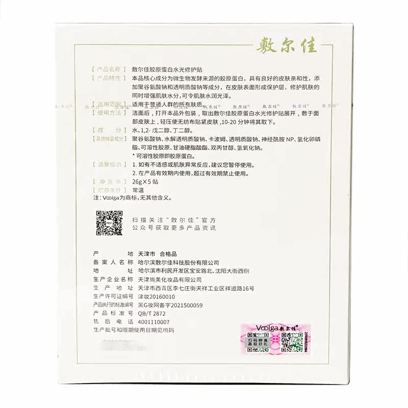 敷尔佳胶原蛋白水光贴绿膜dx 5贴 菠萝大药房面部健康