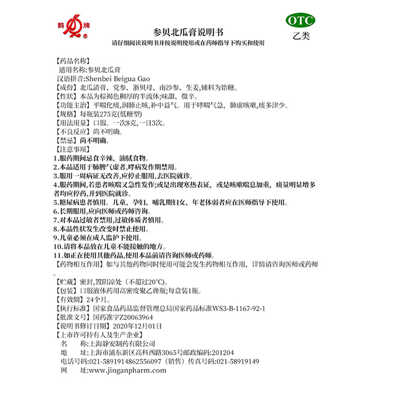 鹊牌参贝北瓜膏275g润肺止咳补中 德爱堂大药房感冒咳嗽