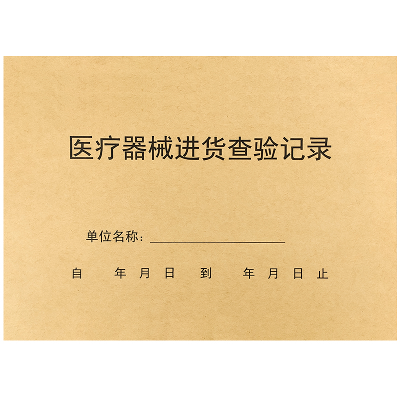 a4大本医院用医疗器械进货查验记录本器械购进验收登记本器械采购登记本机器购机记录台账医疗机器采购登记本 - 图0