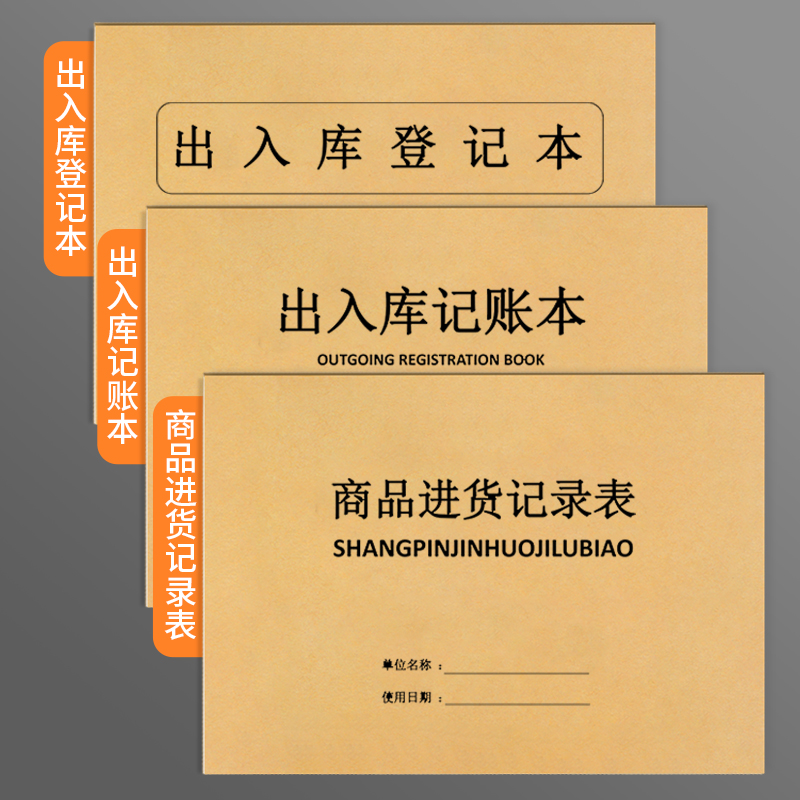 商品进货记录表仓库出入库记录本库存记账本店铺商品进货明细账本登记本食品材料商用通用采购出货台账可定制-图0