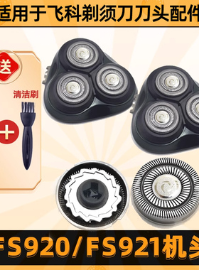 适用于飞科剃须刀FS920刀头FS921刀片FS903刀网盖支架网罩件