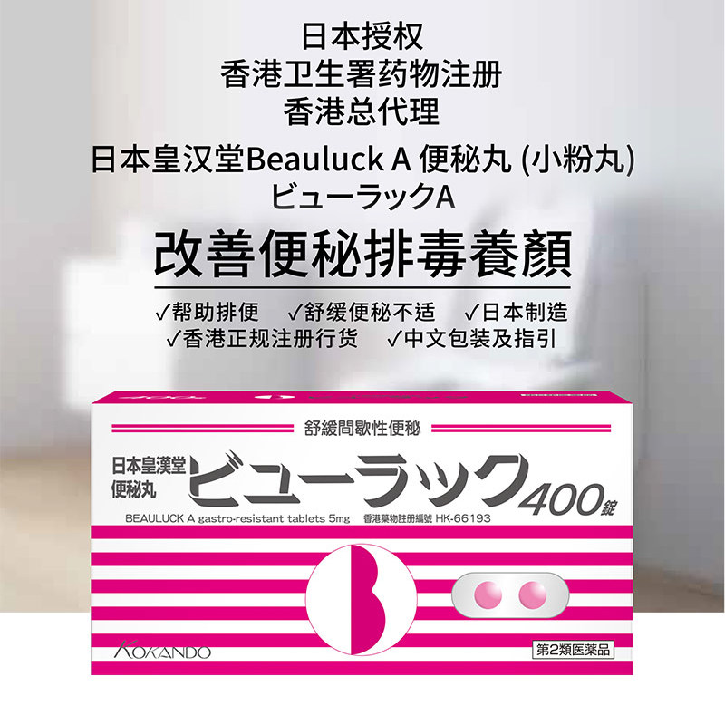 日本皇汉堂小粉丸正品便秘通便丸 康虹药业海外国际肠胃用药