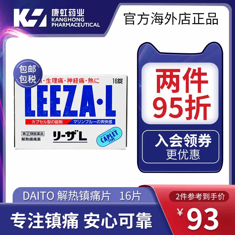 日本止疼片daito解热镇痛药生理期 康虹药业海外国际解热镇痛用药