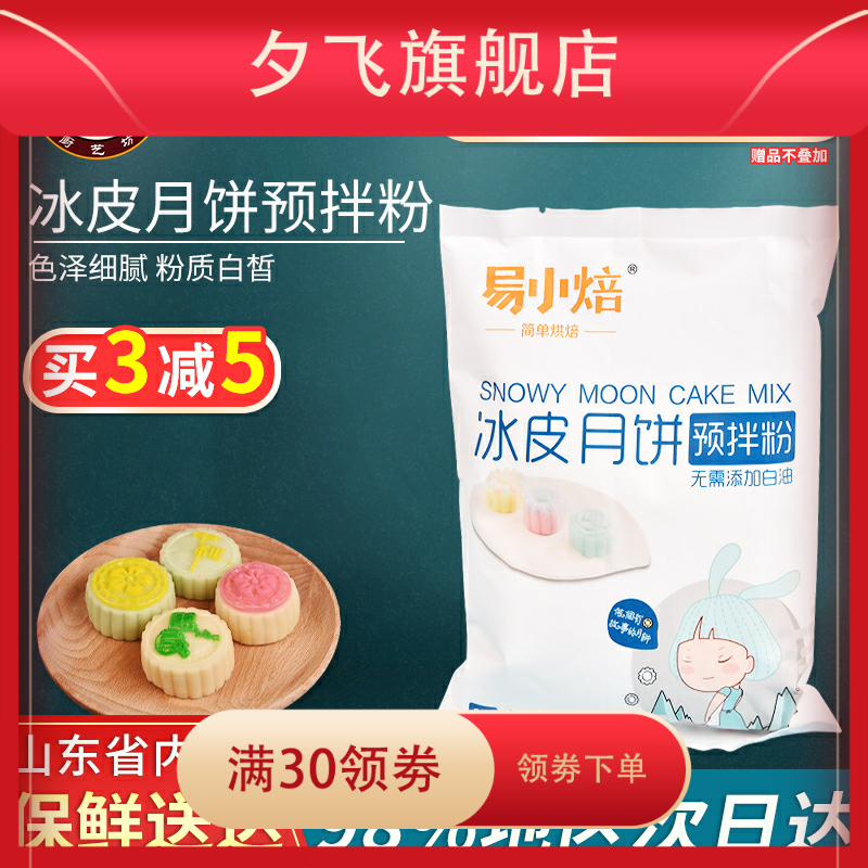 冰皮免蒸烤做月饼的材料套餐预拌粉 夕飞预拌粉