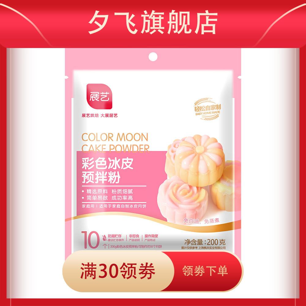 免蒸粉预拌粉200g雪媚娘彩色月饼 夕飞预拌粉