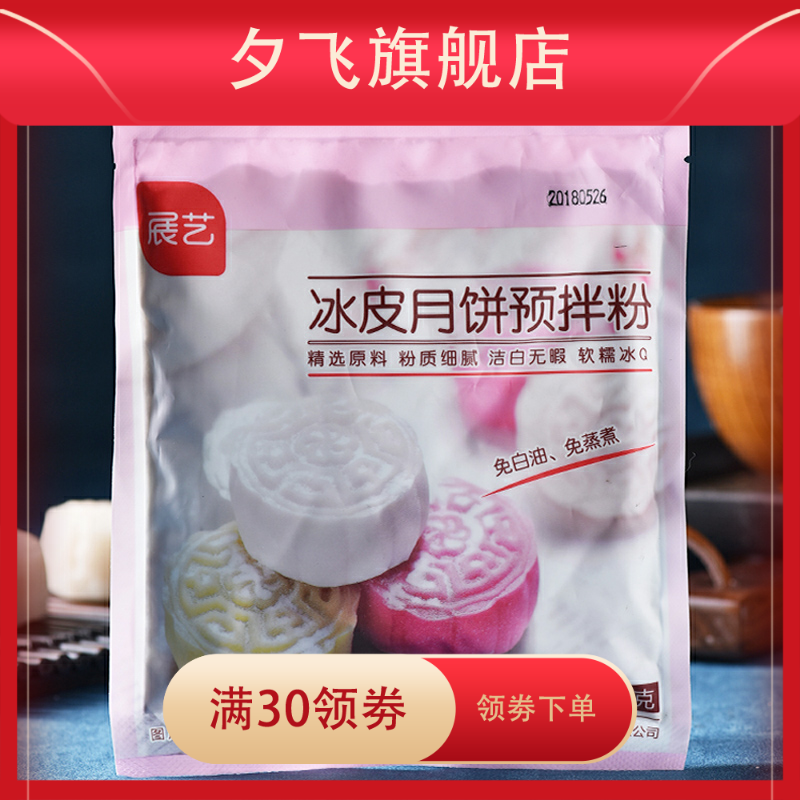 免蒸粉预拌粉200g雪媚娘彩色月饼 夕飞预拌粉