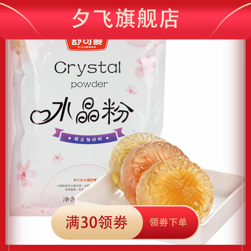 水晶粉冰皮粉水晶粽汤圆虾饺预拌粉 夕飞预拌粉
