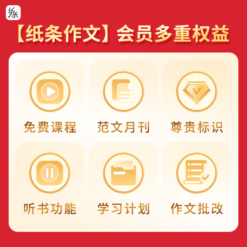 纸条作文APP会员月卡/季卡/年卡毕业卡作文纸条VIP官方直充值素材 - 图0