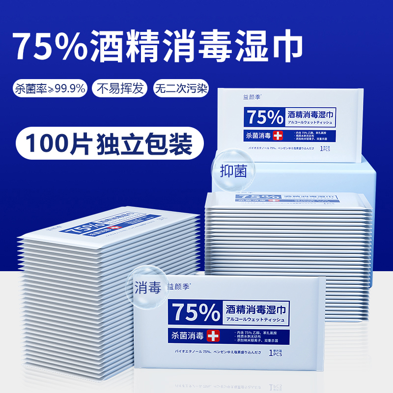 益颜季 75%酒精消毒湿巾 独立包装 100片