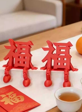 2026新年福字摆件春节元旦客厅玄关喜庆装饰品过年氛围感布置道具