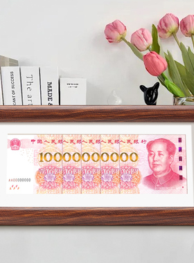 100元人民币相框装钱创意diy一百亿钞票装饰画框摆台增运多金摆件