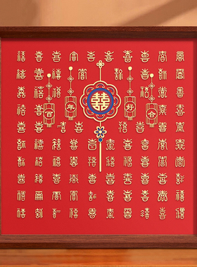 栢欧百喜图手工diy结婚相框