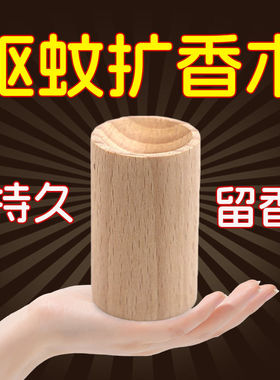 家用圆柱扩香木驱蚊香氛卧室衣橱持久挥发花露水实木摆件车载扩香