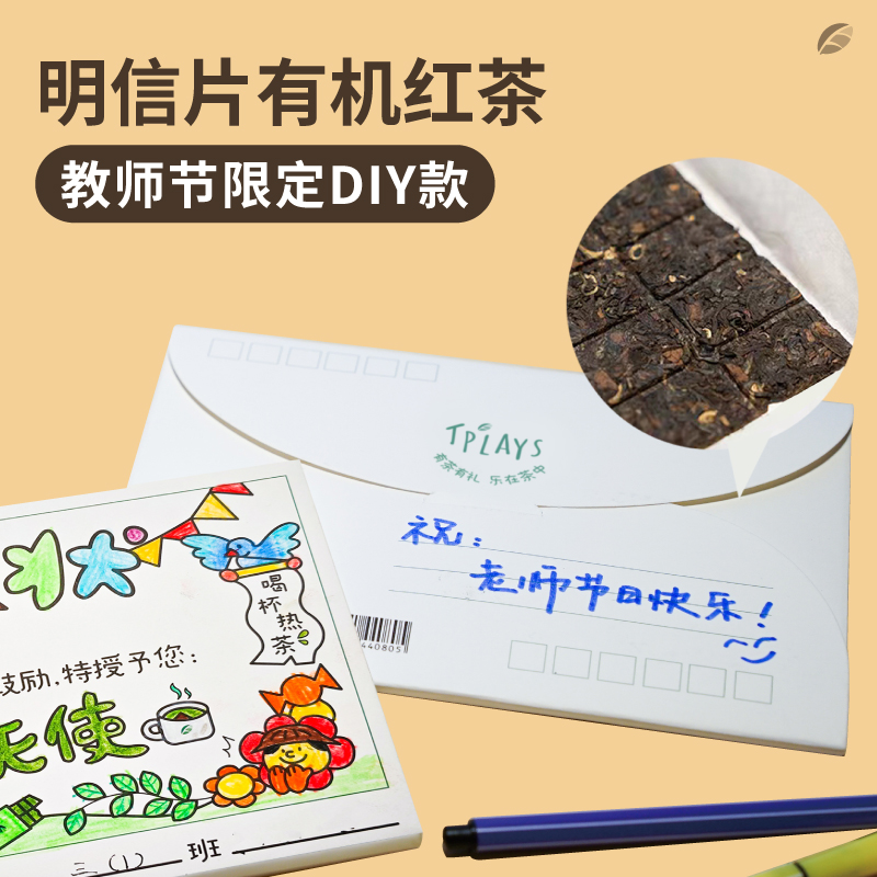 TPlays明信片茶有机红茶2024新款教师节手工diy礼物伴手礼女老师