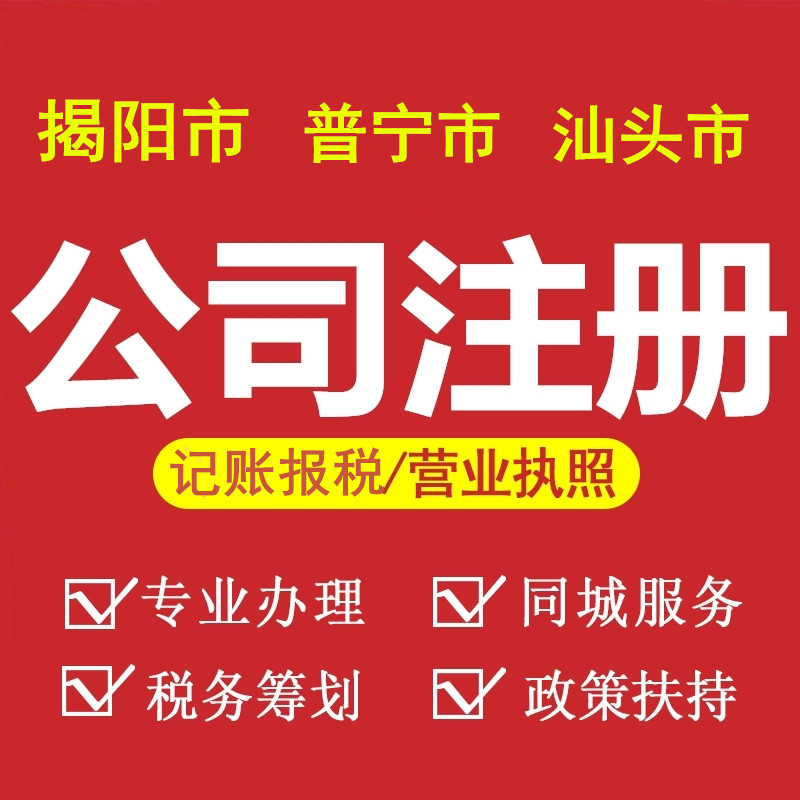 揭阳普宁汕头公司注册营业执照电商个体户工商注销变更记账报税