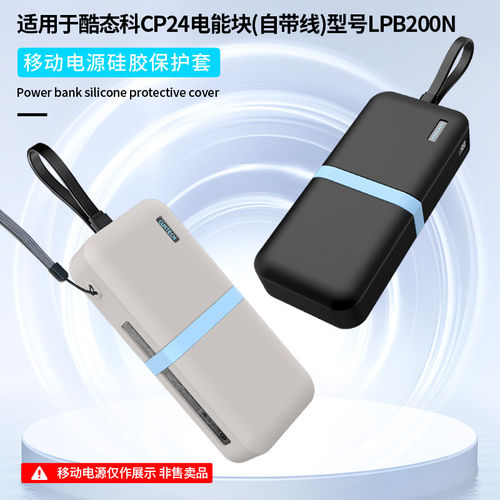 适用CUKTECH酷态科CP24电能块保护套LPB200N自带线充电宝外壳便携20000mAh移动电源40W硅胶套收纳盒耐脏防划 - 图0