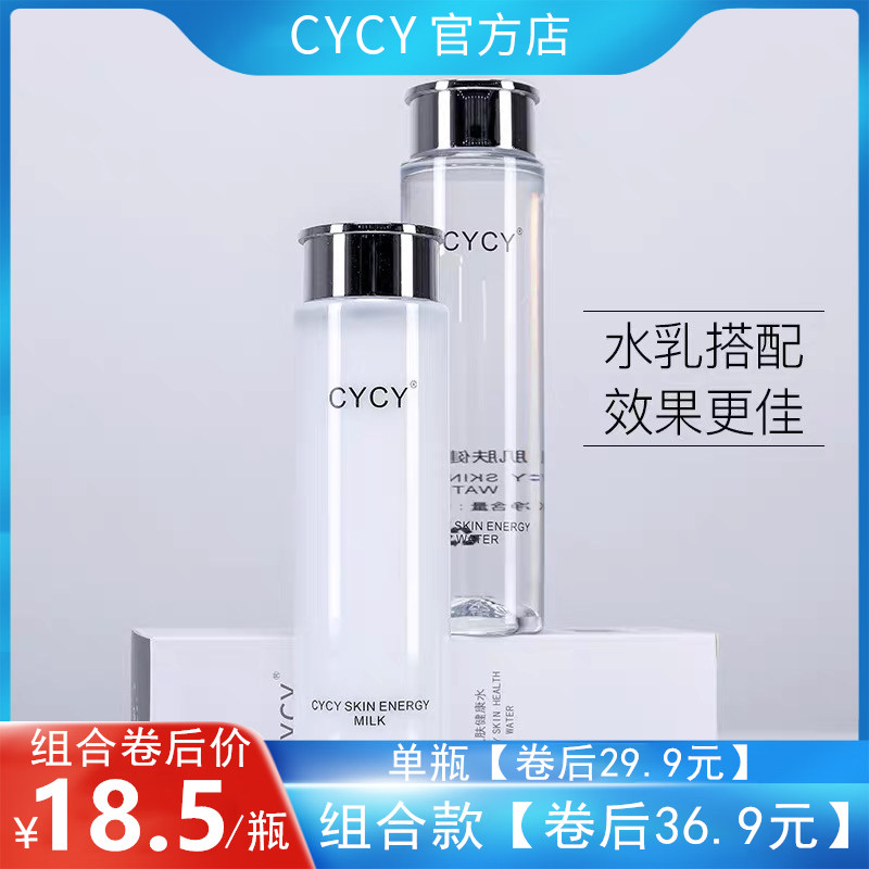 cycy正品健康水能量乳套装爽肤水 cycy美妆店面部护理套装