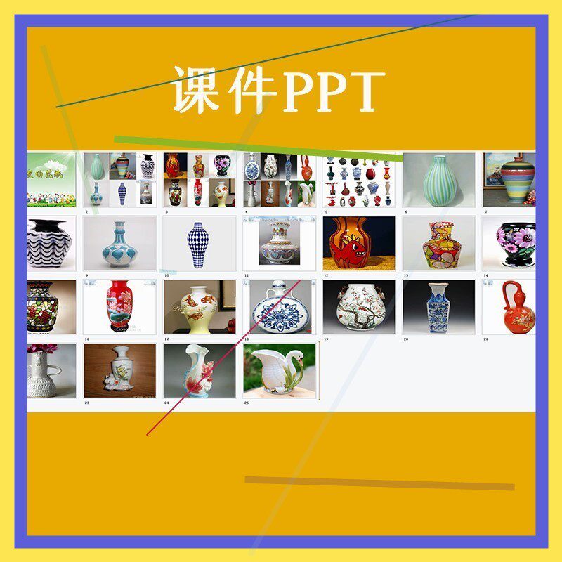 幼儿园优质公开课中班美术《百变的花瓶》视频 课件ppt 教案.