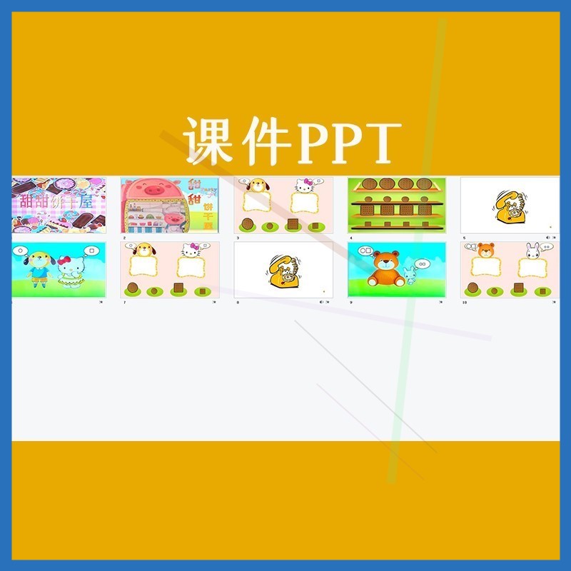 幼儿园小班数学活动甜甜饼干屋形状匹配优质公开课教案课件PPT.