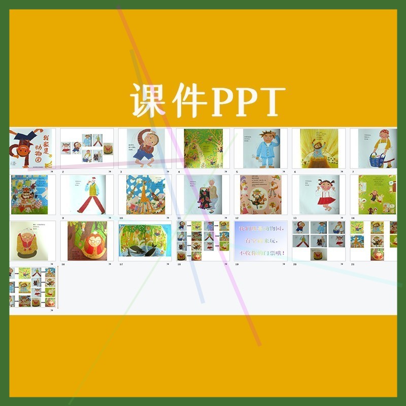 幼儿园优质公开课大班语言绘本阅读我家是动物园视频教案课件ppt.