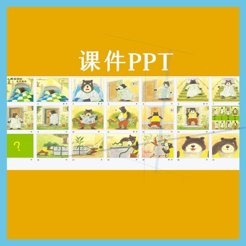 幼儿园优质公开课中班语言《熊叔叔的生日派对》视频教案课件PPT.