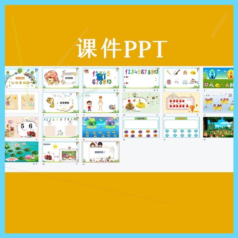 幼儿园优质课大班数学《认识单双数》公开课10以内数教案希沃课件